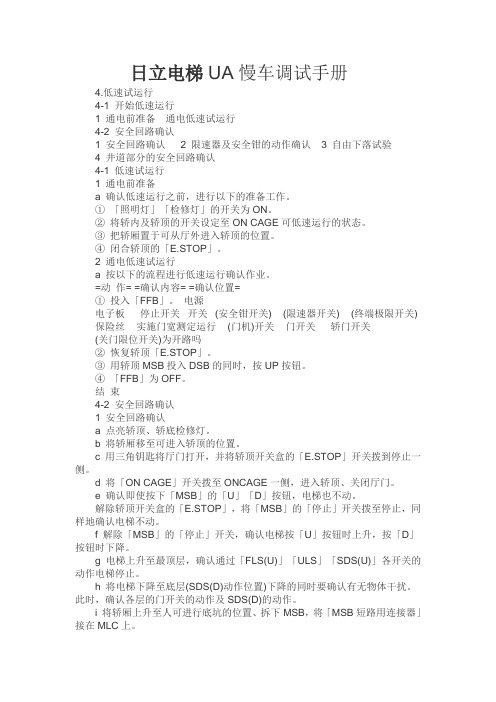 日立电梯UA慢车调试手册