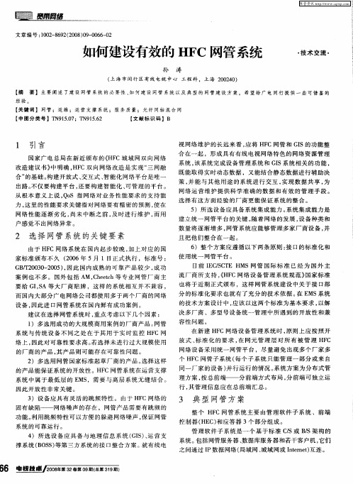 如何建设有效的HFC网管系统