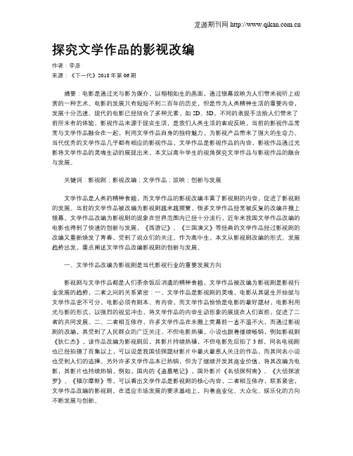 探究文学作品的影视改编
