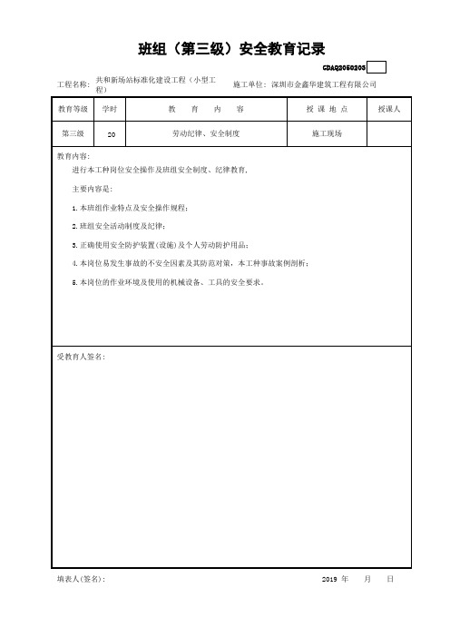 3、班组(第三级)安全教育记录GDAQ2050203