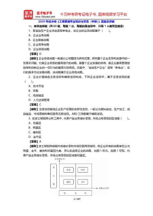 2009~2011年经济师《工商管理专业知识与实务(中级)》真题及详解【圣才出品】