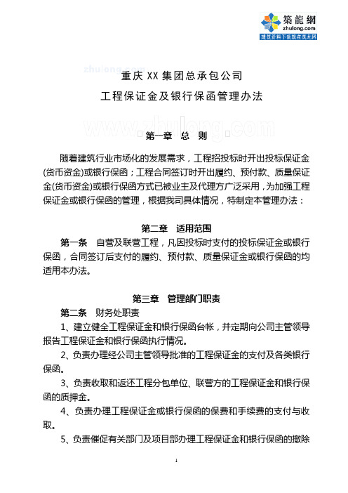 重庆某特级总承包施工企业工程保证金及银行保函管理办法_secret