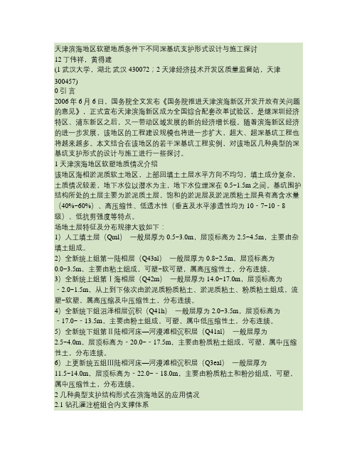 天津滨海地区软塑地质条件下不同深基坑支护形式设计与施工探讨.