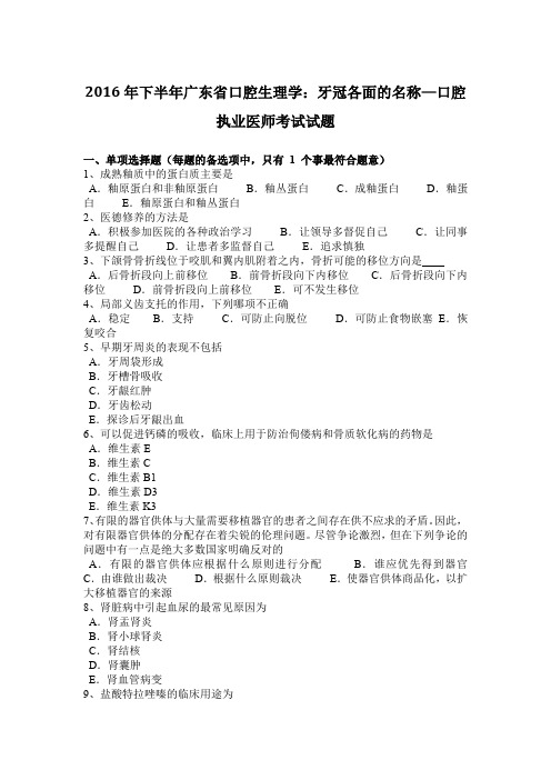 2016年下半年广东省口腔生理学：牙冠各面的名称—口腔执业医师考试试题