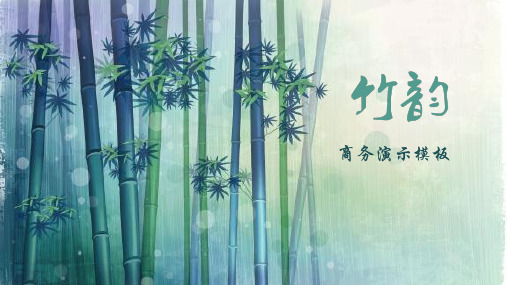 清新竹林竹子竹韵2PPT模板