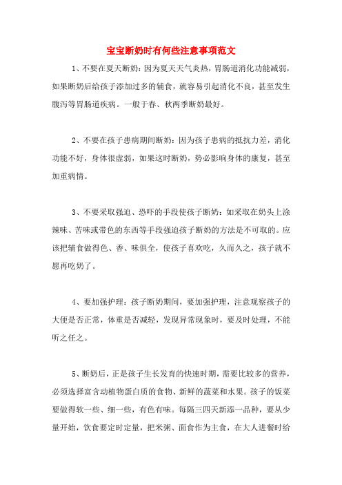 宝宝断奶时有何些注意事项范文