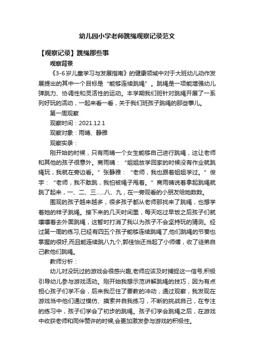 幼儿园小学老师跳绳观察记录范文