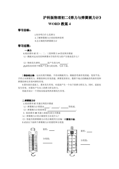 沪科版物理初二《弹力与弹簧测力计》WORD教案4