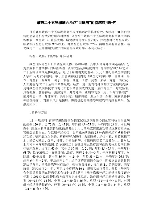 藏药二十五味珊瑚丸治疗-白脉病-的临床应用研究