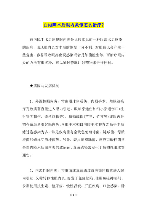 白内障术后眼内炎该怎么治疗-