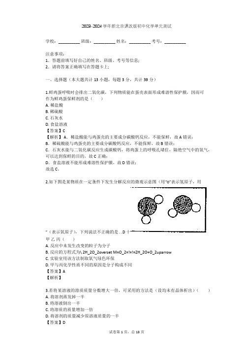 2023-2024学年初中化学新北京课改版九年级下第11章 酸与碱单元测试(含答案解析)