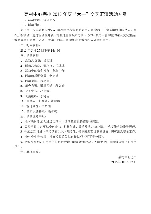2015年庆“六一”文艺汇演活动方案