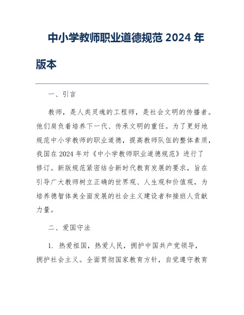 中小学教师职业道德规范2024年版本