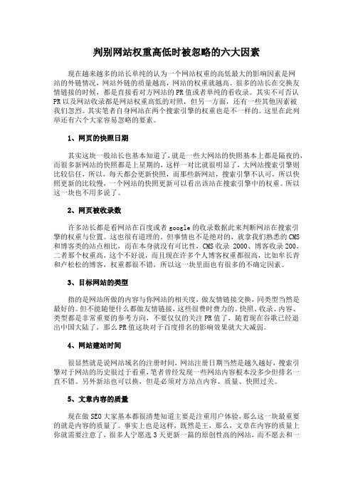 判别网站权重高低时被忽略的六大因素