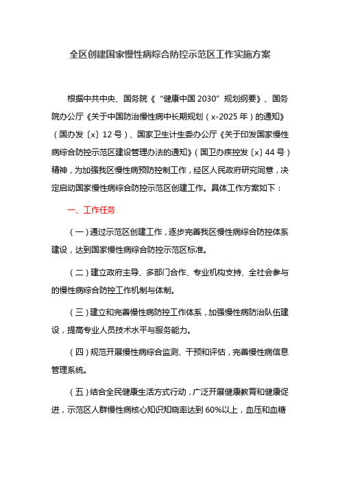 全区创建国家慢性病综合防控示范区工作实施方案