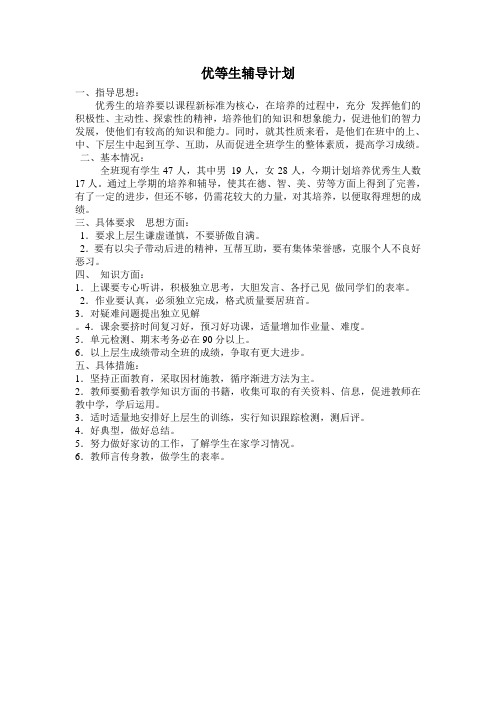 优等生辅导计划