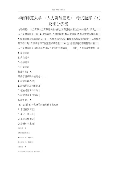 华南师范大学《人力资源管理》考试题库(1)及满分答案-更新