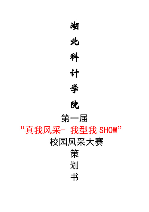 “真我风采-我型我SHOW“校园风采大赛活动策划书