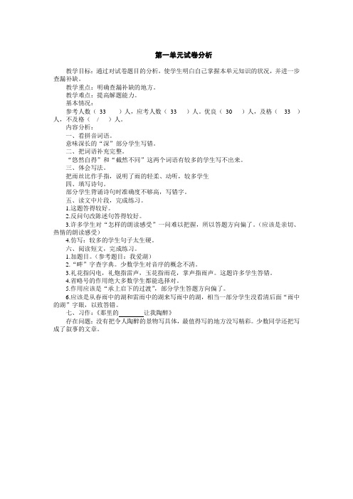 语文六上第一单元试卷分析