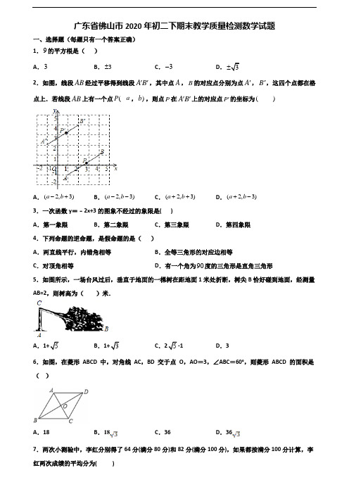广东省佛山市2020年初二下期末教学质量检测数学试题含解析