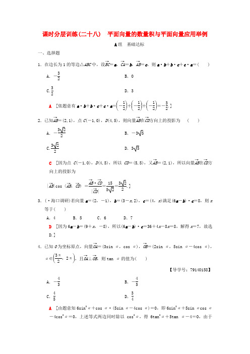 高考数学(理)分层辅导专题：28 平面向量的数量积与平面向量应用举例