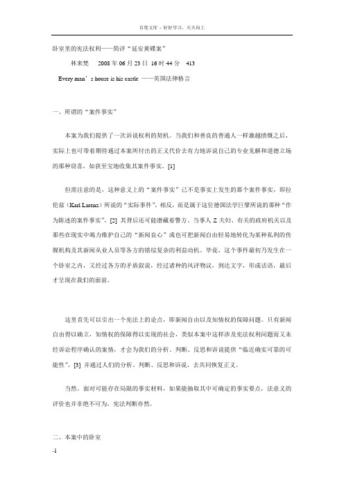 卧室里的宪法权利简评延安黄碟案