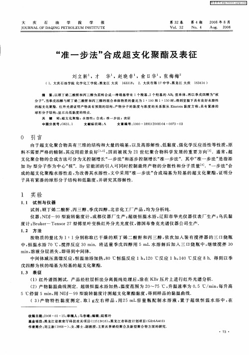 “准一步法”合成超支化聚酯及表征