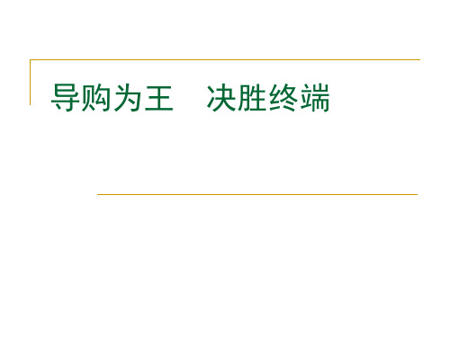 零售行业优秀导购管理手册