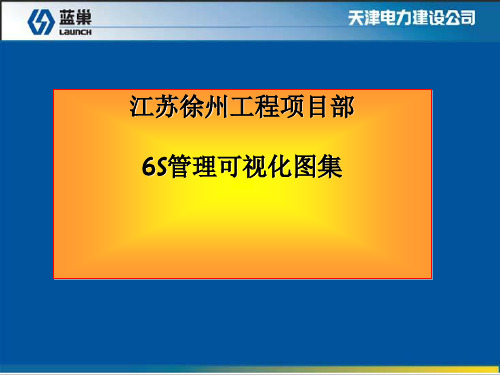 某电力公司6S管理可视化图集(PPT 60张)