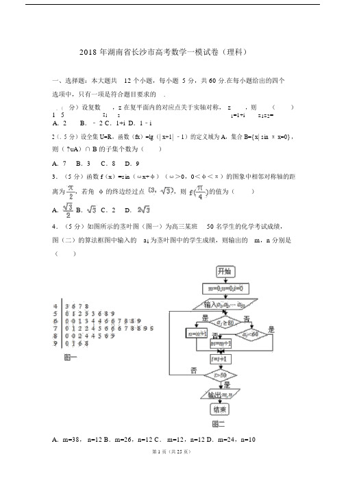 2018年湖南省长沙市高考数学一模试卷(理科).docx
