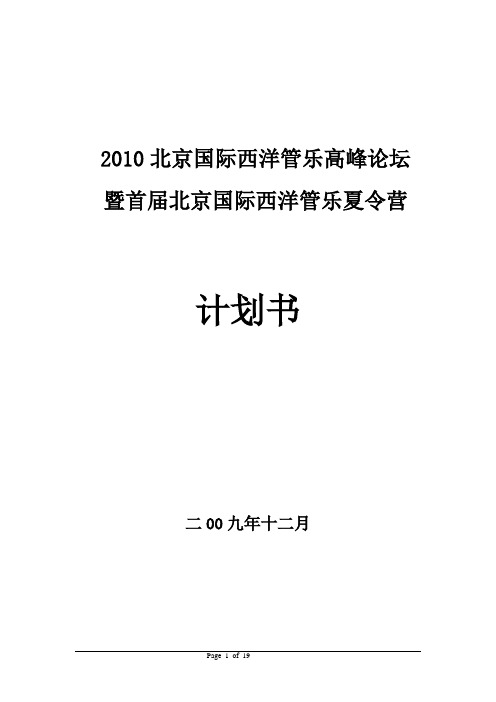 2010北京国际西洋管乐高峰论坛暨首届北京国际西洋管乐夏令营计划书(1)