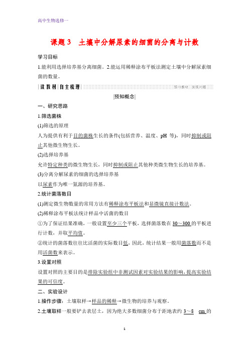 高中生物选修1优质学案：2.3 土壤中分解尿素的细菌的分离与计数