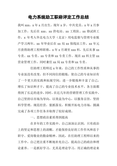 电力系统助工职称评定工作总结