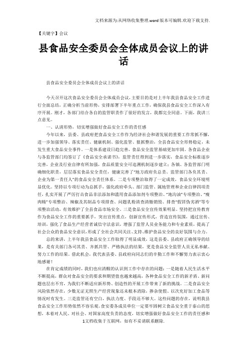 【会议】县食品安全委员会全体成员会议上的讲话