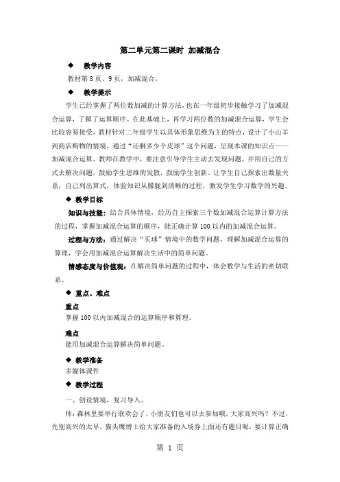 二年级上册数学教案第二单元第二课时 加减混合_冀教版(2018秋)