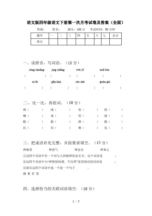 语文版四年级语文下册第一次月考试卷及答案(全面)