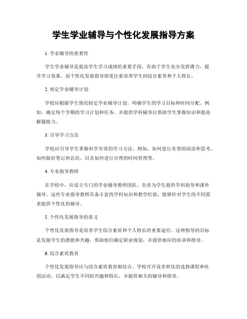 学生学业辅导与个性化发展指导方案