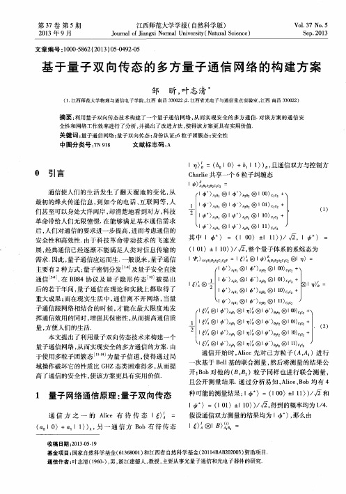 基于量子双向传态的多方量子通信网络的构建方案