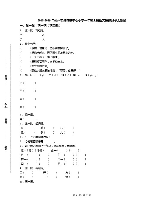 2018-2019年邳州市占城镇中心小学一年级上册语文模拟月考无答案