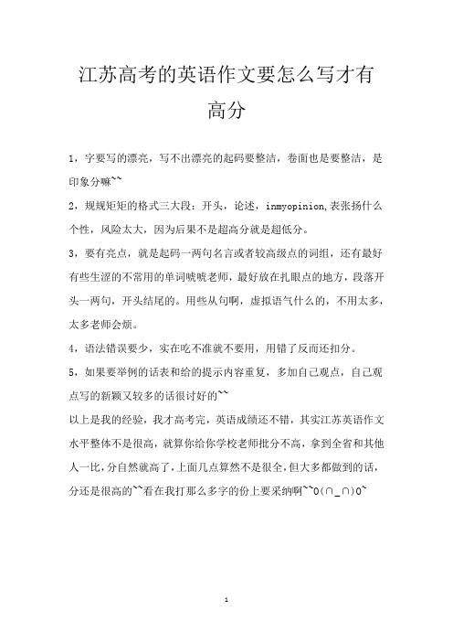 江苏高考的英语作文要怎么写才有高分