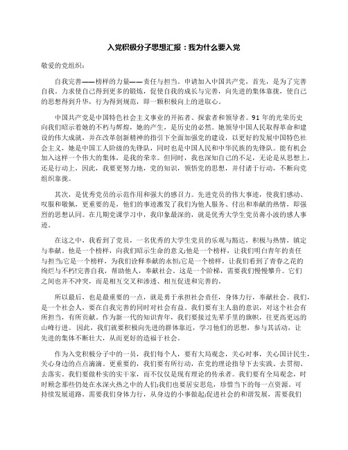 入党积极分子思想汇报：我为什么要入党