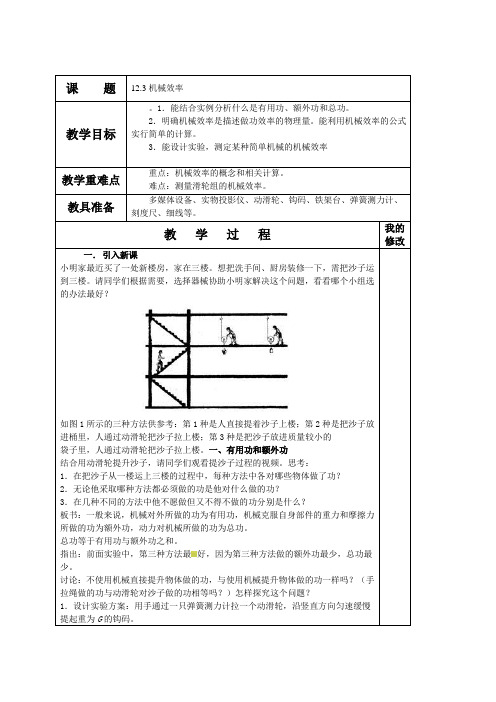 北师大版(闫)初中物理八年级下册《第九章 机械和功 六、测滑轮组的机械效率》优质课教学设计_2