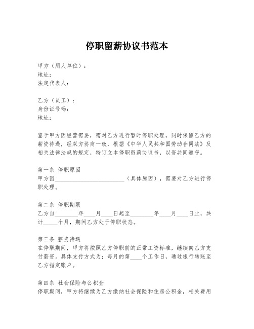 停职留薪协议书范本