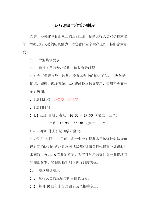 运行培训工作管理制度
