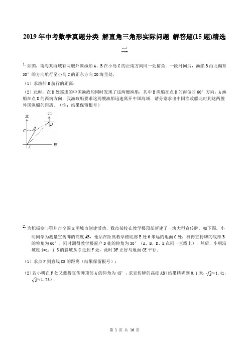 2019年中考数学真题分类 解直角三角形实际问题 解答题(15题)精选 二(含答案)