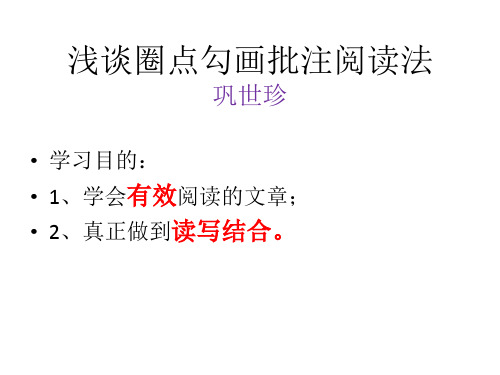 圈点勾画阅读法