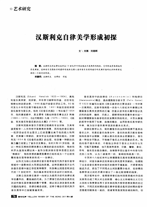 汉斯利克自律美学形成初探