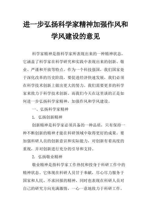 进一步弘扬科学家精神加强作风和学风建设的意见