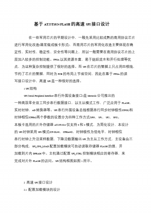 基于AT25T1024 FLASH的高速SPI接口设计