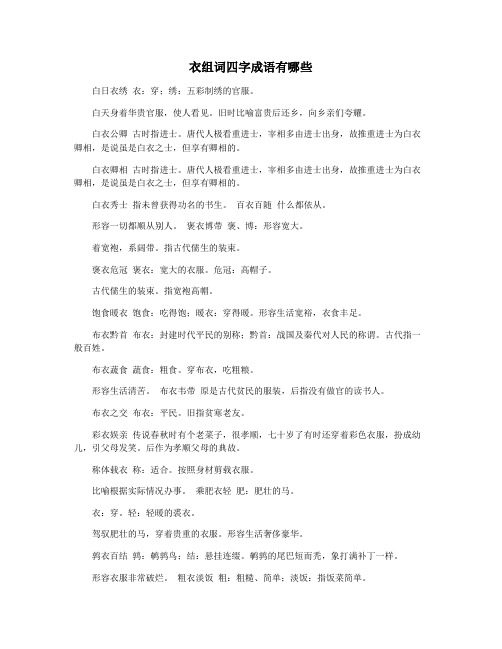 衣组词四字成语有哪些